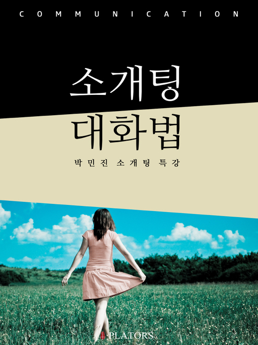 Title details for 소개팅 대화법 by 박민진 - Available